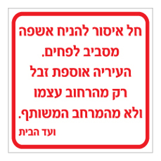שלט - איסור הנחת אשפה במרחב המשותף