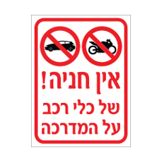 שלט - אין חניה של כלי רכב על המדרכה