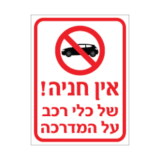 שלט - אין חניה של כלי רכב על המדרכה