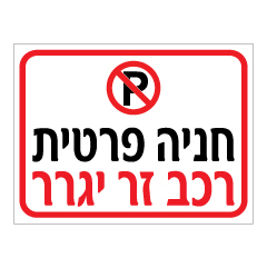 תמונה של שלט - חניה פרטית רכב זר יגרר