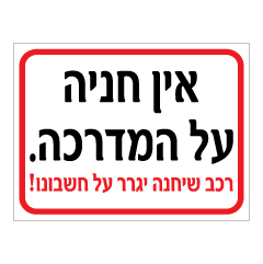 תמונה של שלט - אין חניה על המדרכה, רכב חונה יגרר על חשבונו !