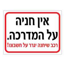 שלט - אין חניה על המדרכה, רכב חונה יגרר על חשבונו !