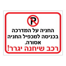 שלט - החניה על המדרכה בכניסה למכפיל חניה אסורה