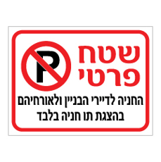 שלט - שטח פרטי - החניה לדיירי הבניין ולאורחיהם, בהצגת תו חניה בלבד