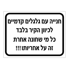 שלט - כיוון חניית הרכב