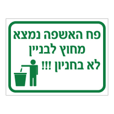 שלט - פח אשפה נמצא מחוץ לבניין - לא בחניון
