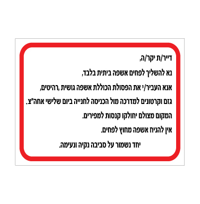 תמונה של שלט - הנחיות השלכת סוגי אשפה במקומות המיועדים