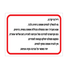 שלט - הנחיות השלכת סוגי אשפה במקומות המיועדים