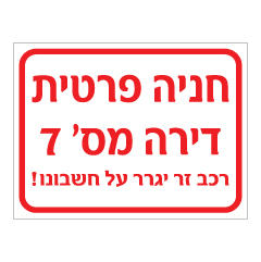 שלט - חניה פרטית כולל מס' דירה - רכב זר יגרר על חשבונו