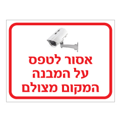 תמונה של שלט - אסור לטפס על המבנה - המקום מצולם