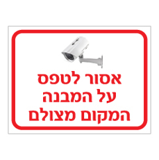 שלט - אסור לטפס על המבנה - המקום מצולם