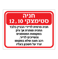 שלט הנחיה כללי לחניית דיירי הבניין - רחוב ומס' בניין בהתאמה אישית