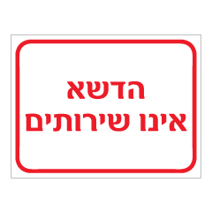 תמונה של שלט - הדשא אינו שירותים