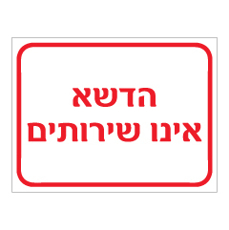 שלט - הדשא אינו שירותים