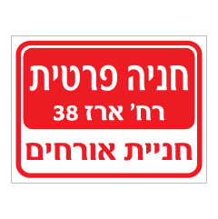 שלט - חניה פרטית כולל שם רחוב ומס' בית / בניין - חניית אורחים