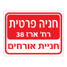 שלט - חניה פרטית כולל שם רחוב ומס' בית / בניין - חניית אורחים
