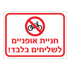 שלט - חניית אופניים לשליחים בלבד