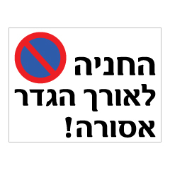 תמונה של שלט - החניה לאורך הגדר אסורה !