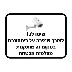 תמונה של שלט - שימו לב ! - לצורך שמירה על ביטחונכם במקום זה מותקנות מצלמות אבטחה