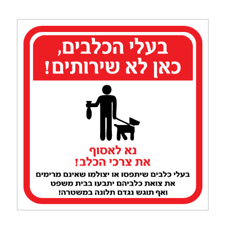 שלט - בעלי כלבים כאן לא שירותים - דגם F