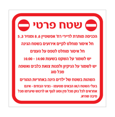 שלט - שטח פרטי - הנחיות לדיירי הבית