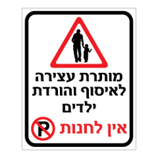 שלט - מותרת עצירה לאיסוף והורדת ילדים - אין לחנות