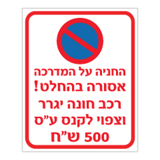 שלט - החניה על המדרכה אסורה בהחלט - רכב חונה יגרר וצפוי לקנס