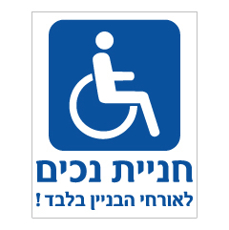 שלט - חניית נכים - לאורחי הבניין בלבד !