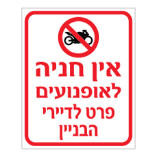 שלט - אין חניה לאופנועים פרט לדיירי הבניין