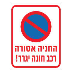 תמונה של שלט - החניה אסורה - רכב חונה יגרר !