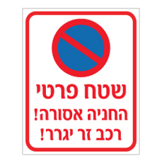 שלט - שטח פרטי - החניה אסורה - רכב זר יגרר !