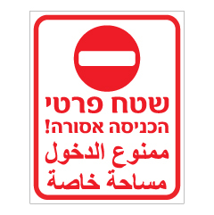 תמונה של שלט - שטח פרטי, הכניסה אסורה ! - עברית ערבית