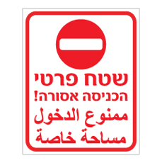 שלט - שטח פרטי, הכניסה אסורה ! - עברית ערבית