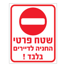 שלט - שטח פרטי - החניה לדיירים בלבד!