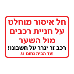 תמונה של שלט - חל איסור מוחלט על חניית רכבים מול השער - התאמה אישית