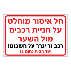 שלט - חל איסור מוחלט על חניית רכבים מול השער - התאמה אישית