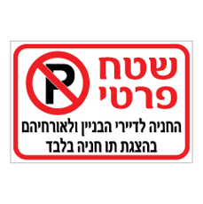 שלט - שטח פרטי - החניה לדיירי הבניין ולאורחיהם בהצגת תו חניה בלבד