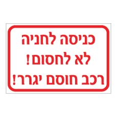 שלט - כניסה לחניה, לא לחסום - רכב חוסם יגרר