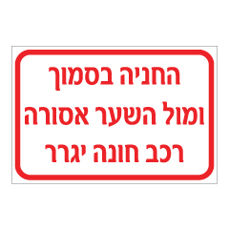 שלט - החניה בסמוך ומול השער אסורה - רכב חונה יגרר