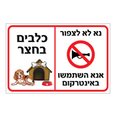 שלט - נא לא לצפור, אנא השתמשו באינטרקום - כלבים בחצר