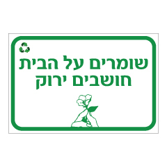 תמונה של שלט - שומרים על הבית - חושבים ירוק