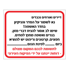 שלט - הנחיות סדר וניקיון בחדר האשפה