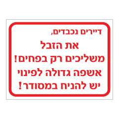 שלט - את הזבל משליכים רק בפחים