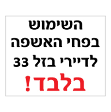 שלט - השימוש בפחי האשפה לדיירי.. בלבד !