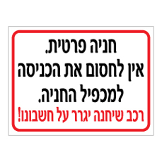 שלט - חניה פרטית - אין לחסום את הכניסה למכפיל החניה - רכב שיחנה יגרר על חשבונו !