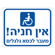 שלט - אין חניה - מעבר לכסא גלגלים