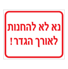 תמונה של שלט - נא לא להחנות לאורך הגדר !