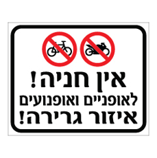 שלט - אין חניה לאופניים ואופנועים - איזור גרירה !