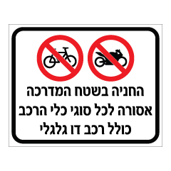 תמונה של שלט - החניה בשטח המדרכה אסורה לכל סוגי כלי הרכב כולל רכב דו גלגלי