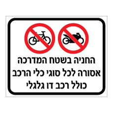 שלט - החניה בשטח המדרכה אסורה לכל סוגי כלי הרכב כולל רכב דו גלגלי